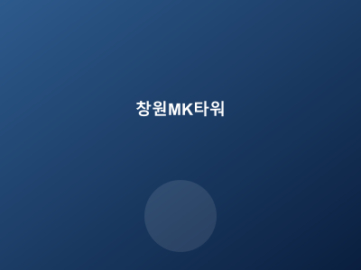 창원 MK타워