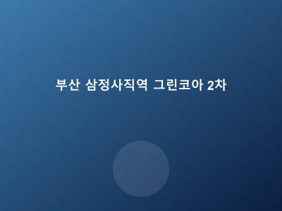 부산 삼정 사직역 그린코아 2차