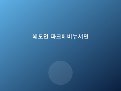 혜도인 파크에비뉴 서면