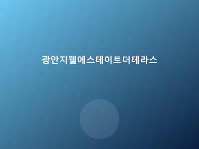 광안지웰에스테이트 더테라스