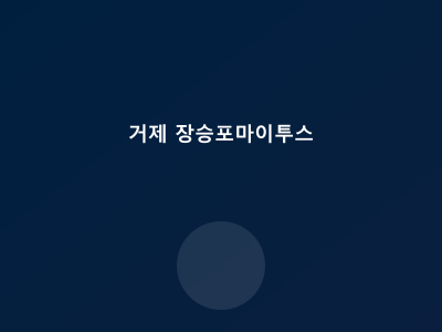 거제 장승포 마이투스