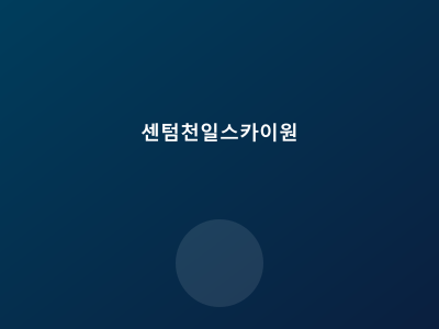 센텀 천일스카이원