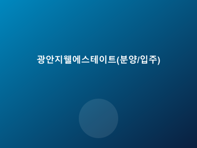 광안지웰에스테이트 (분양/입주)