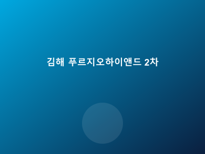 김해 푸르지오 하이앤드 2차
