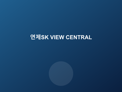 연제 SK VIEW CENTRAL