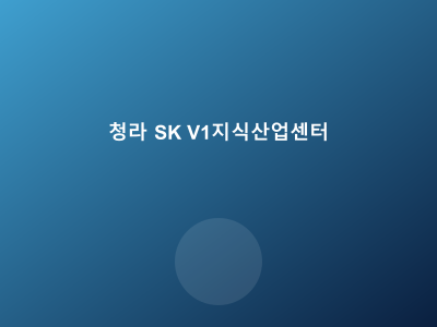 청라 SK V1 지식산업센터